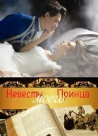 Невесты Моего Принца СИ