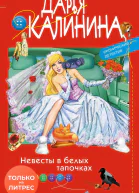 Невесты в белых тапочках