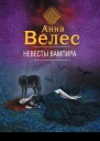 Невесты вампира
