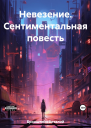 Невезение Сентиментальная повесть