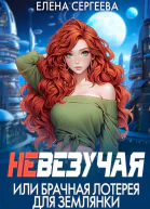 Невезучая или брачная лотерея для землянки СИ