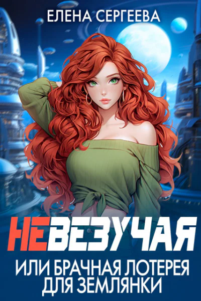 Невезучая или брачная лотерея для землянки СИ