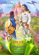Невезучая попаданка или Цветок для дракона