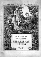 Невиданная птица