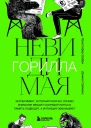 Невидимая горилла Эксперимент который раскрыл почему внимание мешает сосредоточиться память подводит а интуиция обманывает  Кристофер Шабри Дэниел Саймонс