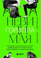 Невидимая горилла Эксперимент который раскрыл почему внимание мешает сосредоточиться память подводит а интуиция обманывает  Кристофер Шабри Дэниел Саймонс