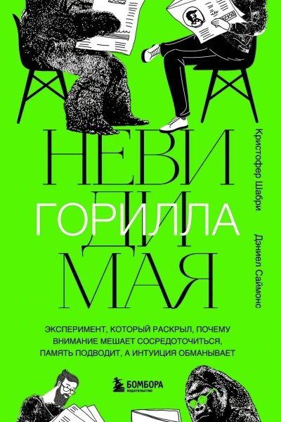 Невидимая горилла Эксперимент который раскрыл почему внимание мешает сосредоточиться память подводит а интуиция обманывает  Кристофер Шабри Дэниел Саймонс