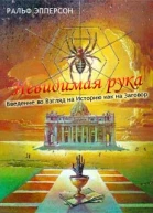 Невидимая рука Введение во Взгляд на Историю как на Заговор