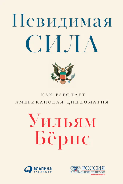 Невидимая сила Как работает американская дипломатия