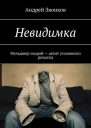 Невидимка Фельдшер скорой  агент уголовного розыска