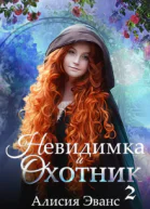 Невидимка и Охотник 2