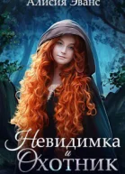 Невидимка и Охотник СИ