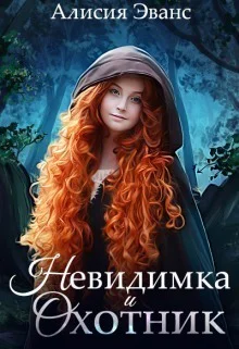 Невидимка и Охотник СИ
