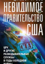 Невидимое правительство США ЦРУ и другие разведывательные службы в годы холодной войны  Уайз Дэвид Росс Томас