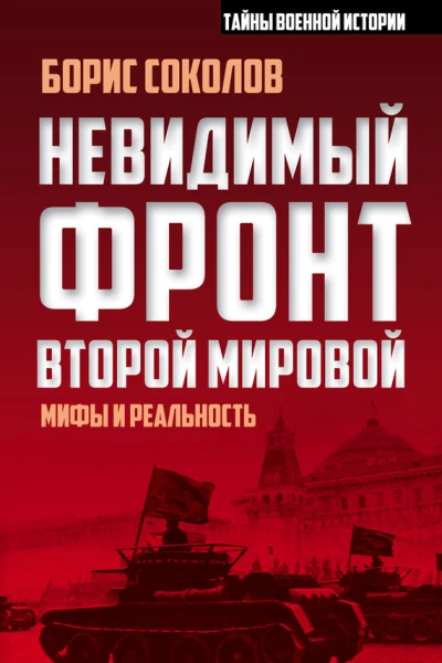 Невидимый фронт Второй мировой Мифы и реальность