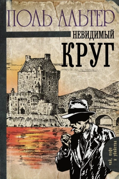 Невидимый круг  роман  Поль Альтер