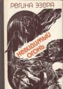 Невидимый огонь