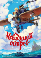 Невидимый остров