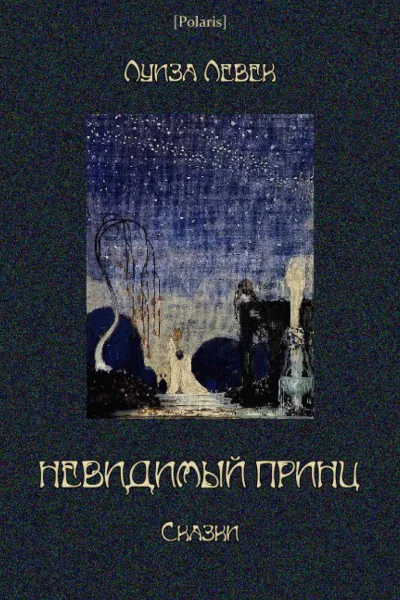 Невидимый принц Сказки