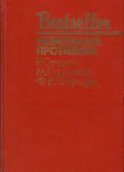 Невидимый противник