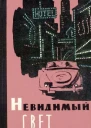 Невидимый свет  сборник научнофантастических и приключенческих рассказов