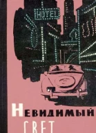 Невидимый свет  сборник научнофантастических и приключенческих рассказов