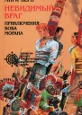 Невидимый враг сборник