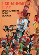 Невидимый враг сборник