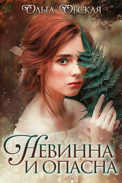 Невинна и опасна или Отбор для недотрогиСИ