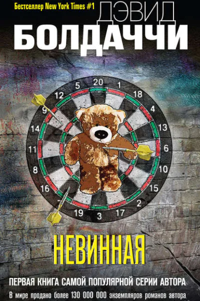 Невинная  Дэвид Болдаччи  пер с англ А В Филонова
