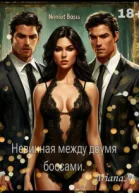 Невинная между двумя боссами СИ
