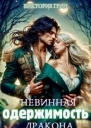 Невинная одержимость дракона СИ