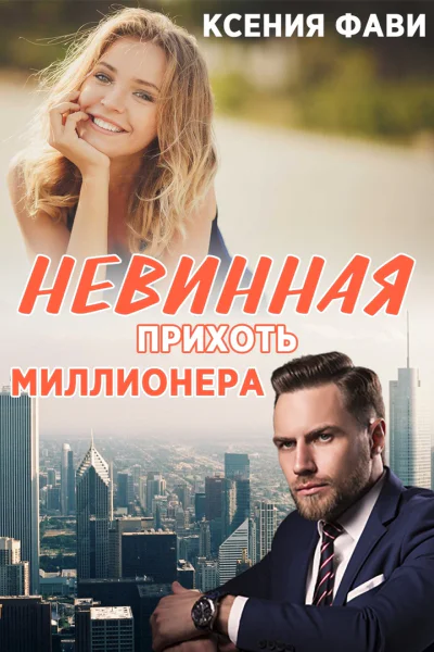 Невинная прихоть миллионера