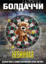 Невинная