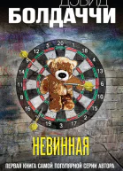 Невинная