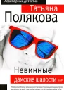 Невинные дамские шалости