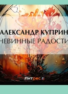 Невинные радости