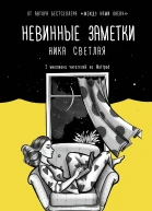 Невинные заметки