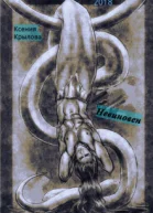 Невиновен