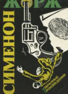 Невиновные