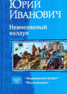 Невменяемый колдун Дилогия