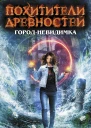 Неволина Е А Городневидимка