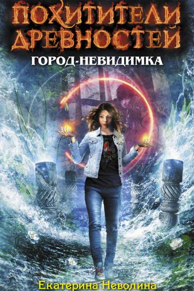 Неволина Е А Городневидимка