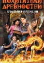 Неволина Е А Владыка времени