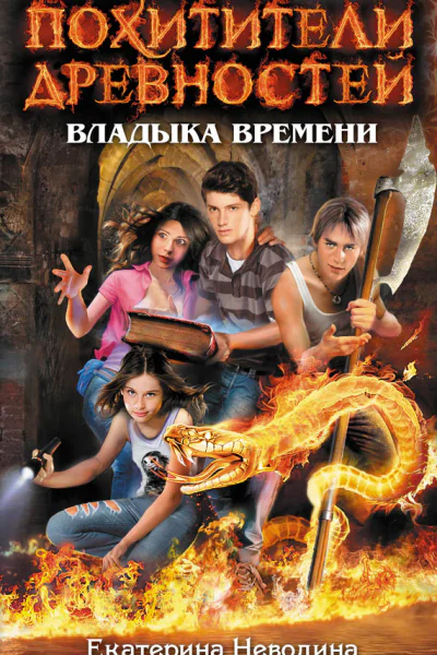 Неволина Е А Владыка времени