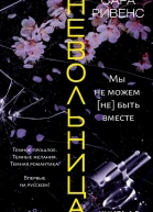 Невольница Кн 15  Мы не можем не быть вместе