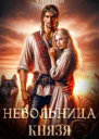 Невольница князя