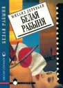 Невольные каменщики Белая рабыня