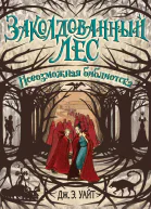 Невозможная библиотека