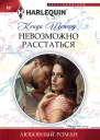 Невозможно расстаться